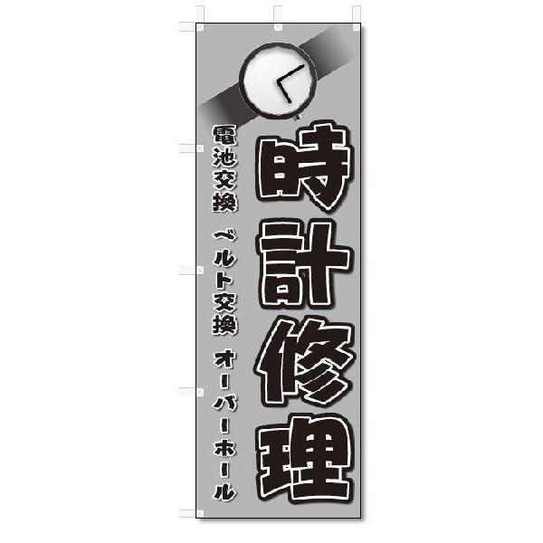 のぼり のぼり旗 時計修理(W600×H1800) :5-1520:のぼり君 - 通販 - Yahoo!ショッピング のぼり のぼり旗 時計修理(W600×H1800) :5-1520:のぼり君 - 通販 - Yahoo!ショッピング