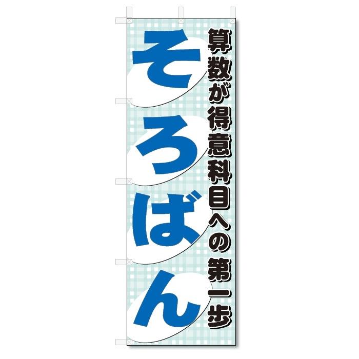 のぼり旗 そろばん教室 (W600×H1800) :5-15210:のぼり君 - 通販 - Yahoo!ショッピング のぼり旗 そろばん教室 (W600×H1800) :5-15210:のぼり君 - 通販 - Yahoo!ショッピング