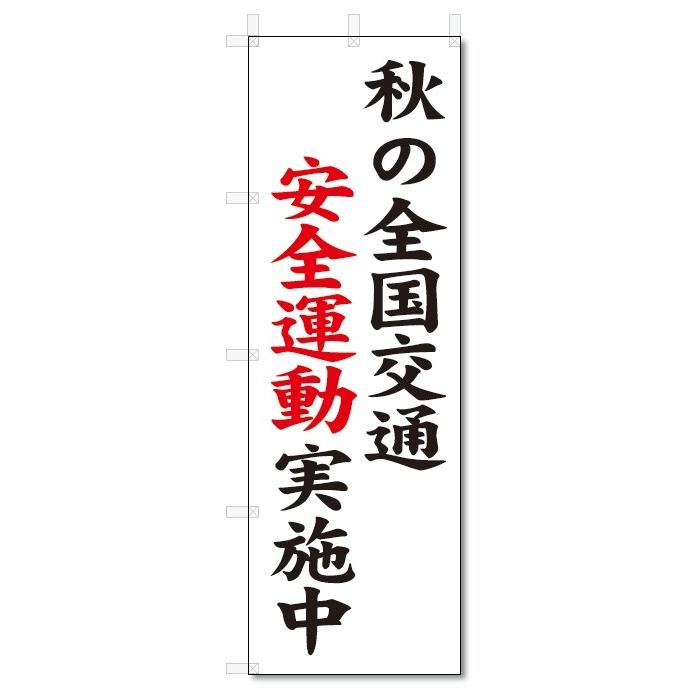 のぼり旗　秋の交通安全運動　実施中 (W600×H1800)｜jcshop-nobori