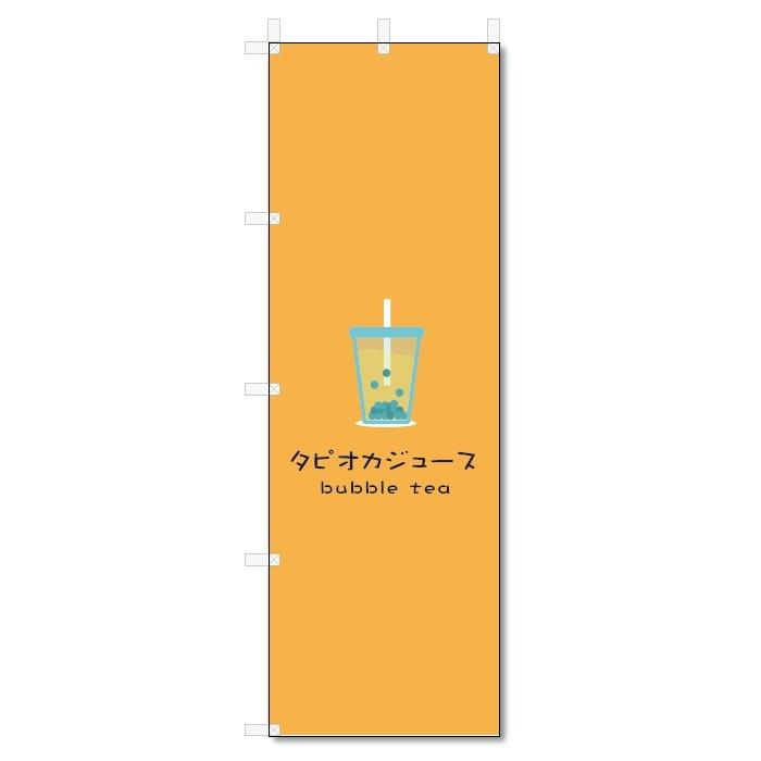 のぼり旗　タピオカジュース (W600×H1800)タピオカドリンク｜jcshop-nobori