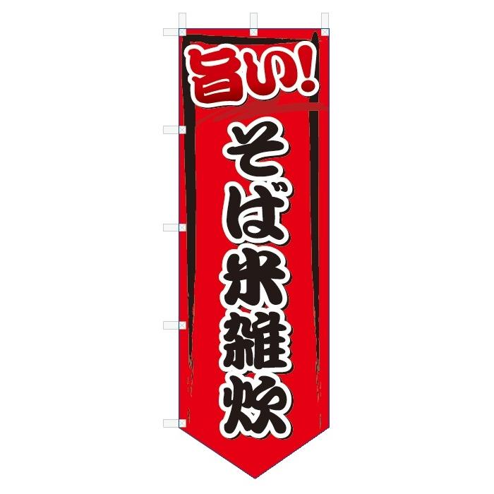 のぼり旗　旨い　そば米雑炊 (W600×H1800ベース型)｜jcshop-nobori