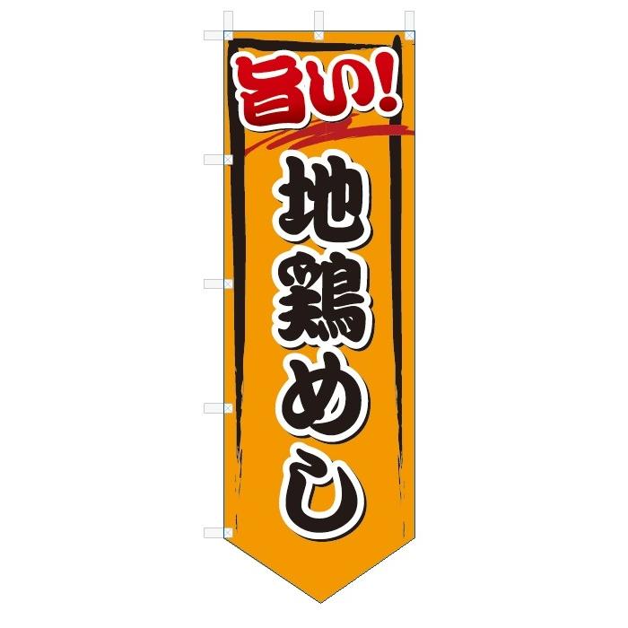 のぼり旗 旨い 地鶏めし W600 H1800ベース型 5 のぼり君 通販 Yahoo ショッピング