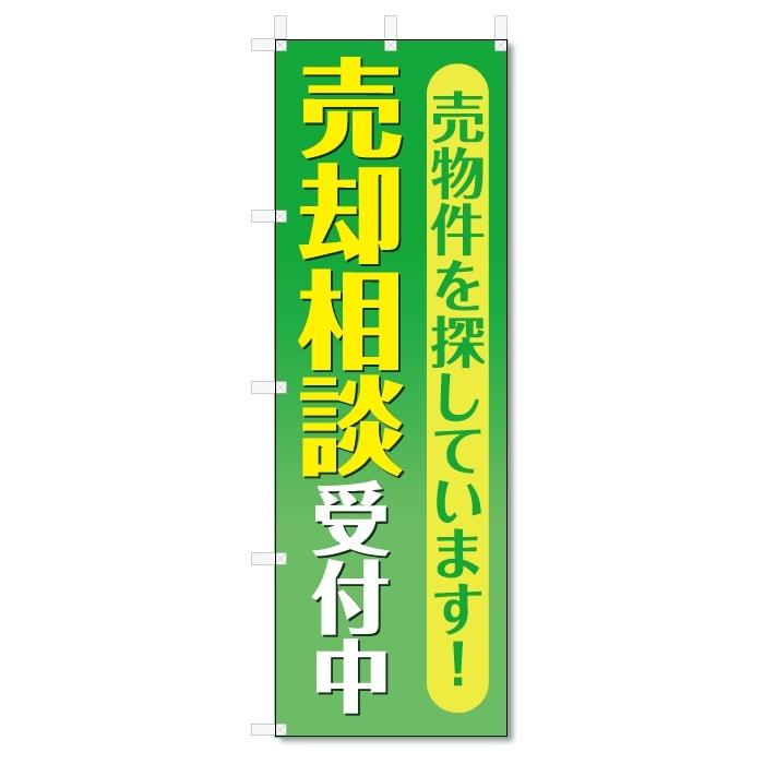 のぼり旗　売却相談　受付中 (W600×H1800)不動産｜jcshop-nobori