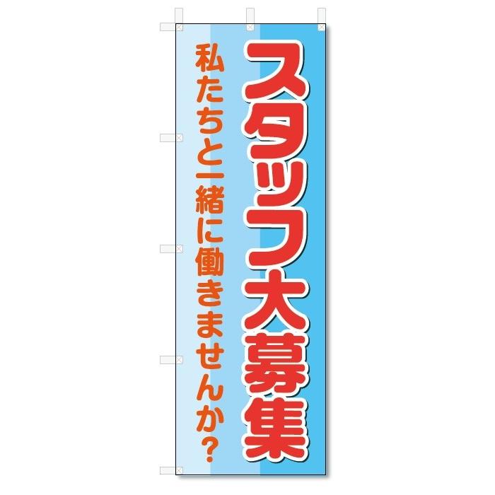 のぼり旗　スタッフ募集 (W600×H1800)アルバイト募集｜jcshop-nobori