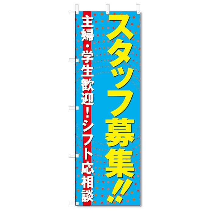 のぼり旗　スタッフ募集 (W600×H1800)アルバイト募集｜jcshop-nobori