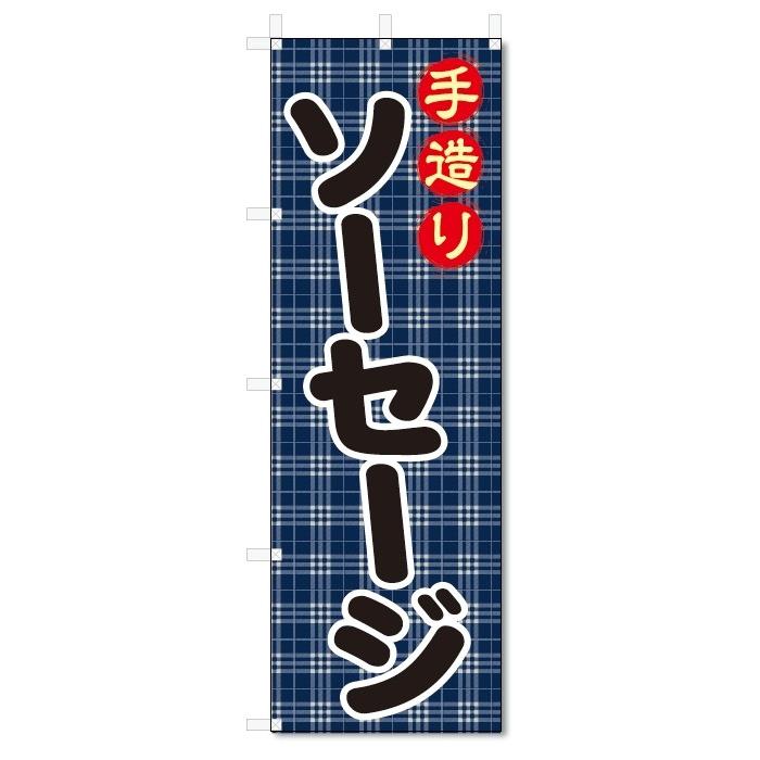 のぼり旗　ソーセージ (W600×H1800)｜jcshop-nobori