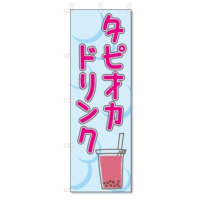 のぼり旗　タピオカドリンク (W600×H1800)｜jcshop-nobori