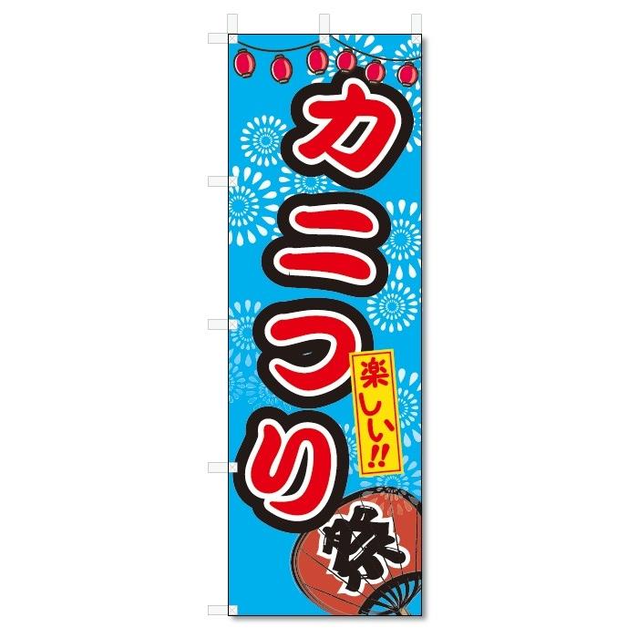 のぼり旗 カニつり (W600×H1800)屋台・祭り : のぼり君 - 通販 - Yahoo