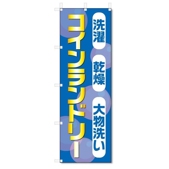 のぼり旗　コインランドリー (W600×H1800)｜jcshop-nobori