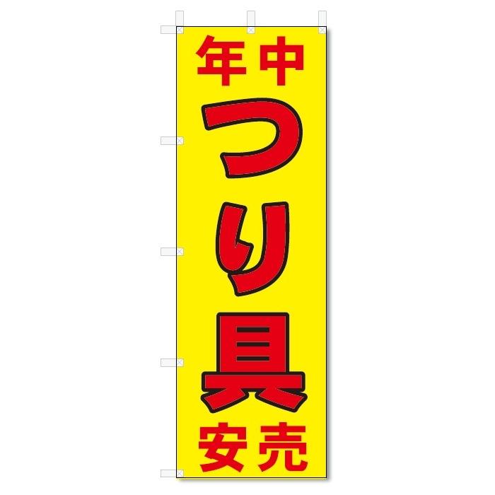 のぼり旗　年中安売　つり具 (W600×H1800)釣具店｜jcshop-nobori