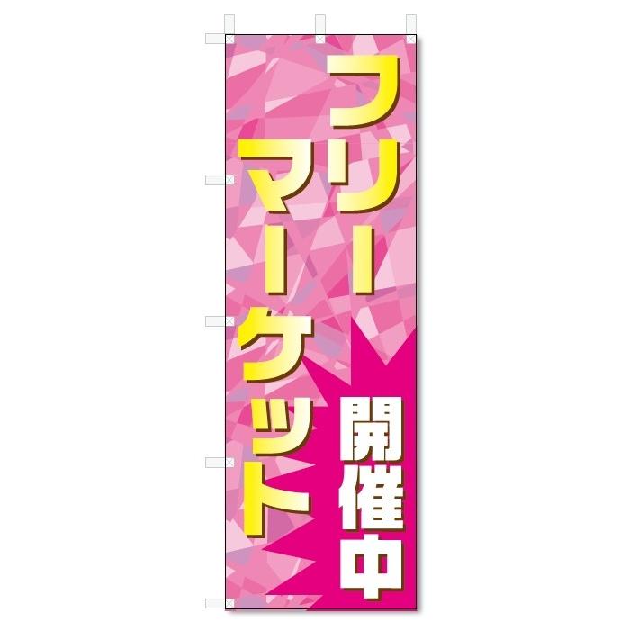 のぼり旗 フリーマーケット (W600×H1800)フリマ : のぼり君 - 通販