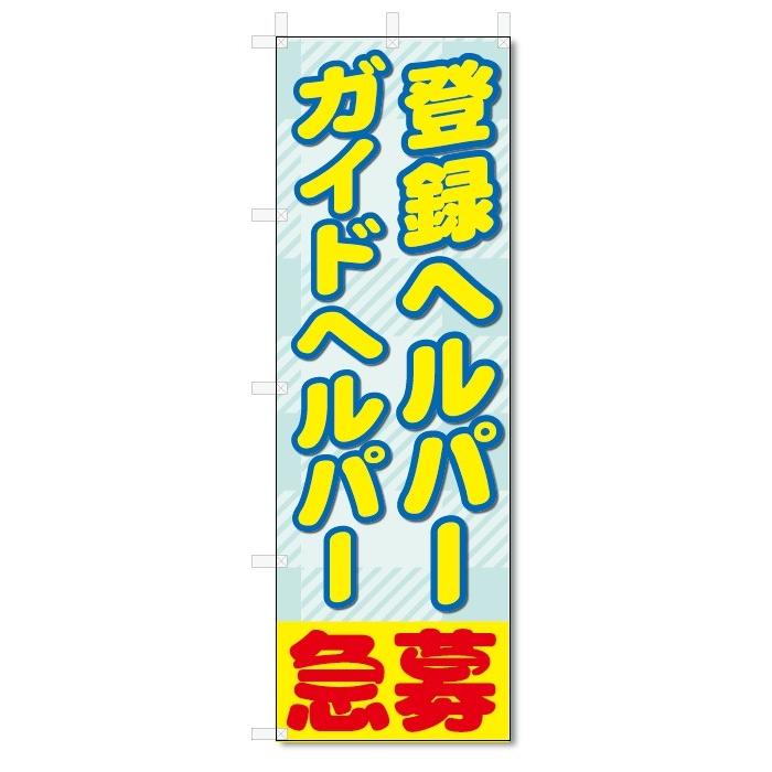 のぼり旗　登録ヘルパー　ガイドヘルパー募集 (W600×H1800)｜jcshop-nobori