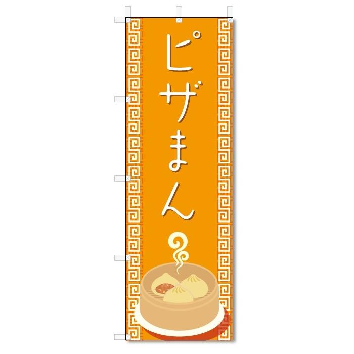 のぼり旗　ピザまん (W600×H1800)｜jcshop-nobori