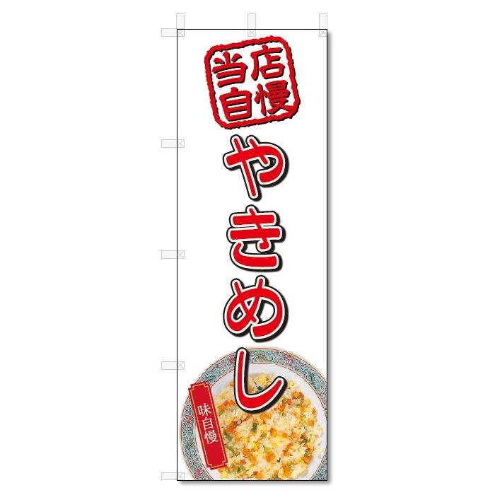 のぼり旗　やきめし (W600×H1800)焼き飯｜jcshop-nobori