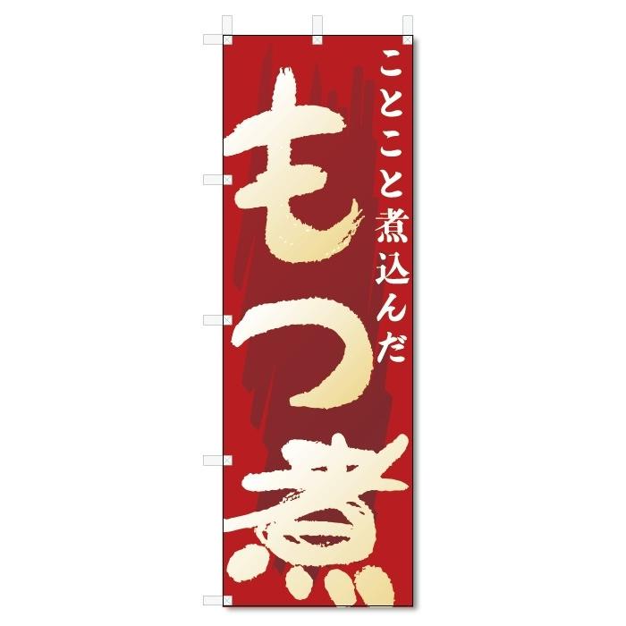のぼり旗　もつ煮 (W600×H1800)｜jcshop-nobori