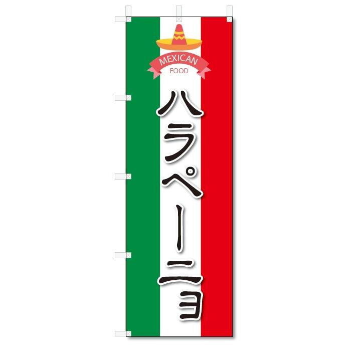 のぼり旗　 ハラペーニョ(W600×H1800)メキシコ｜jcshop-nobori