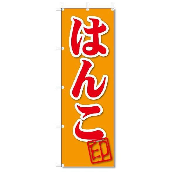 のぼり　のぼり旗　はんこ(W600×H1800)｜jcshop-nobori