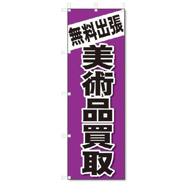 のぼり のぼり旗 無料出張 買取・査定 車(W600×H1800) てっ