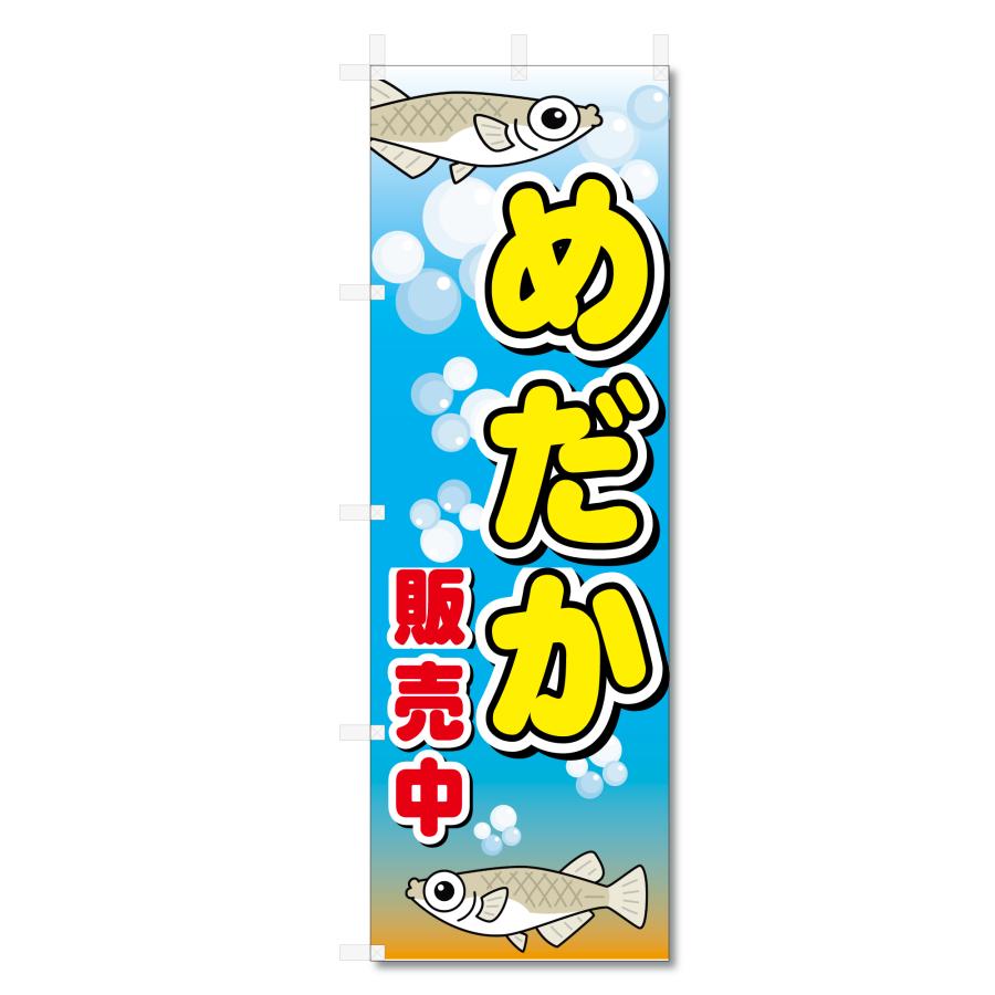 のぼり 旗 めだか メダカ 販売 関連 (600×1800) (めだか 5-17758)（Yahoo!・のぼり君）