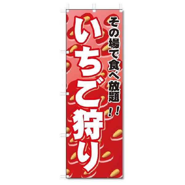のぼり　のぼり旗　いちご狩り(W600×H1800)｜jcshop-nobori