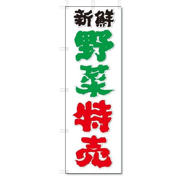 のぼり　のぼり旗　新鮮　野菜特売(W600×H1800)｜jcshop-nobori