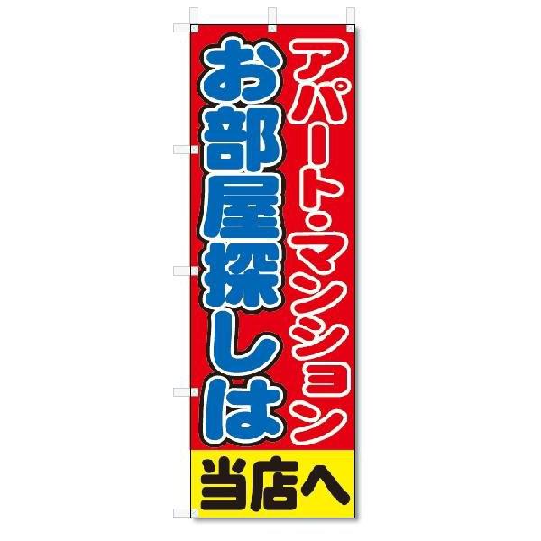 のぼり旗　アパート・マンションお部屋探し(W600×H1800)｜jcshop-nobori