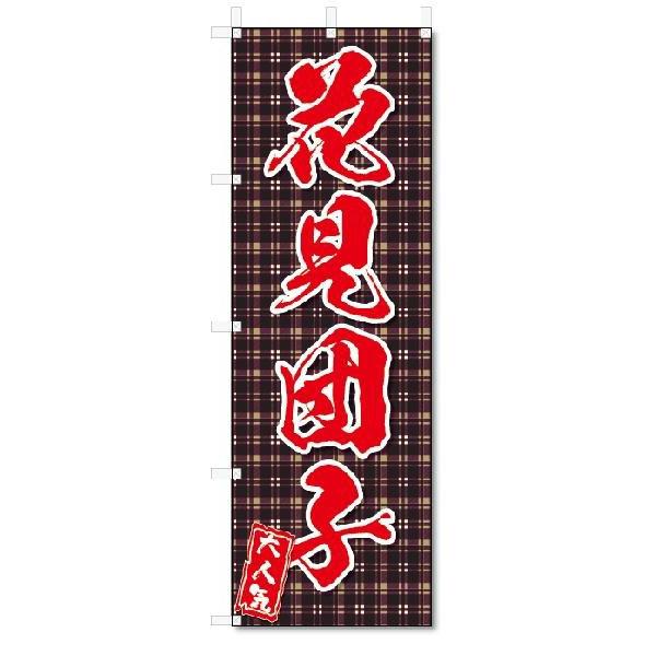 のぼり　のぼり旗　花見団子(W600×H1800)和菓子｜jcshop-nobori