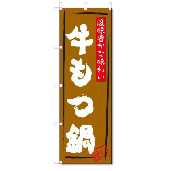 のぼり　のぼり旗　牛もつ鍋(W600×H1800)｜jcshop-nobori