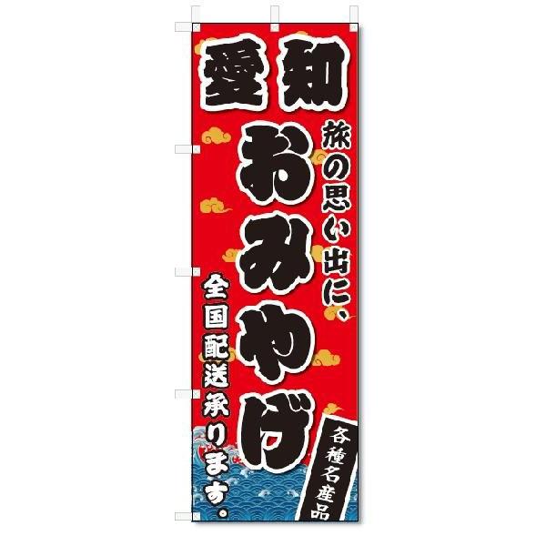 のぼり　のぼり旗　愛知　おみやげ(W600×H1800)お土産｜jcshop-nobori