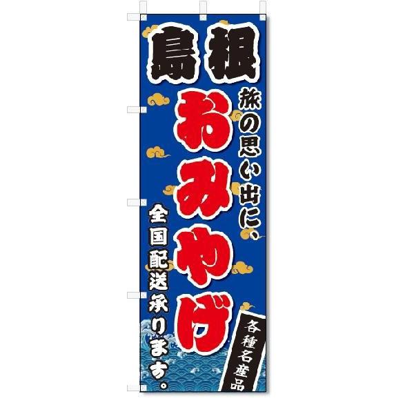 のぼり　のぼり旗　島根　おみやげ(W600×H1800)お土産｜jcshop-nobori