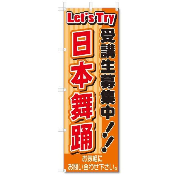 のぼり　のぼり旗　日本舞踊(W600×H1800)スクール｜jcshop-nobori