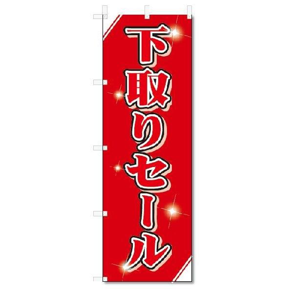 のぼり　のぼり旗　下取りセール(W600×H1800)｜jcshop-nobori