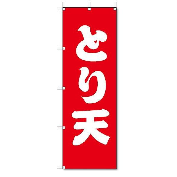のぼり　のぼり旗　 とり天(W600×H1800)｜jcshop-nobori