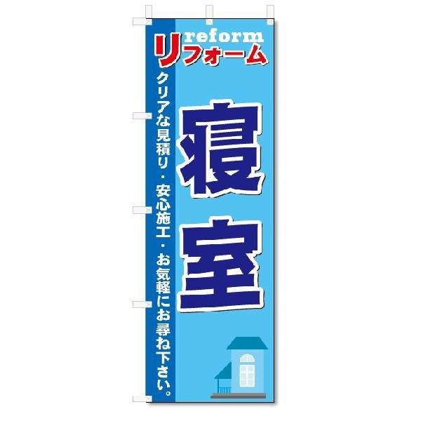 のぼり　のぼり旗　寝室 (W600×H1800)リフォーム｜jcshop-nobori