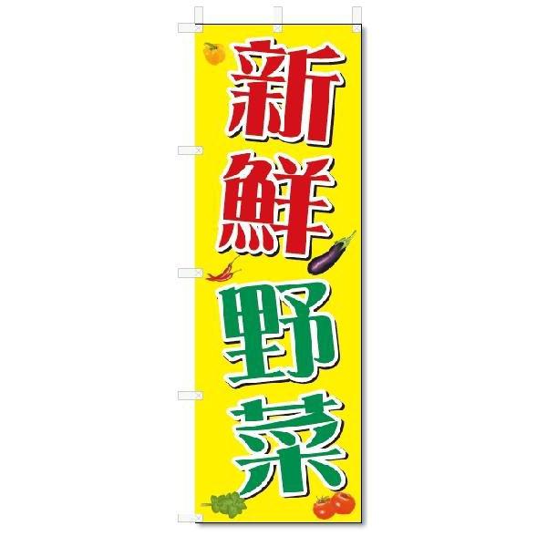 のぼり旗　新鮮野菜 (W600×H1800)