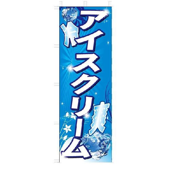 のぼり　のぼり旗　アイスクリーム (W600×H1800)