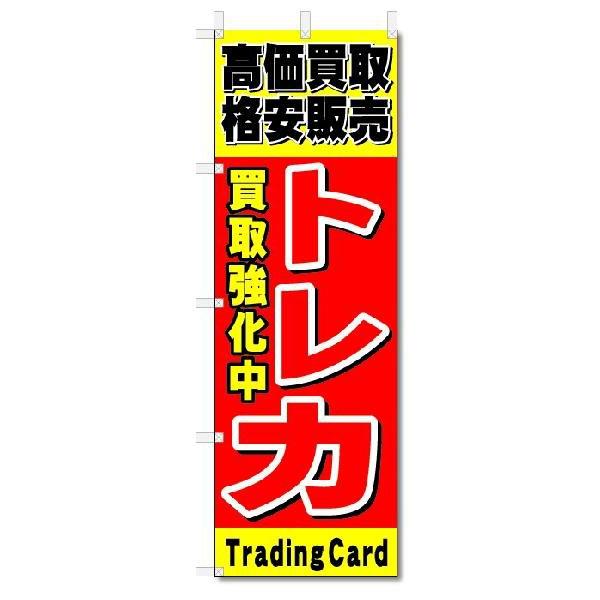 のぼり　のぼり旗　トレカ (W600×H1800)トレーディングカード｜jcshop-nobori