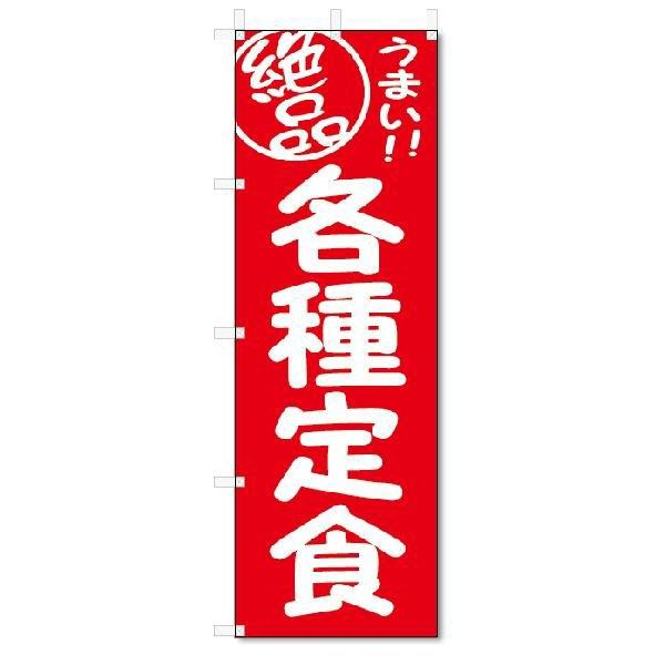 のぼり　のぼり旗　絶品 各種定食(W600×H1800)｜jcshop-nobori