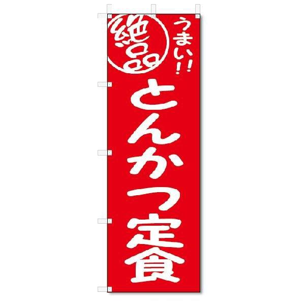 のぼり　のぼり旗　絶品　 とんかつ定食(W600×H1800)｜jcshop-nobori