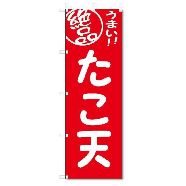 のぼり　のぼり旗　絶品　 たこ天(W600×H1800)｜jcshop-nobori