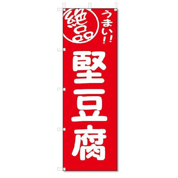 のぼり　のぼり旗　絶品　堅豆腐 (W600×H1800)｜jcshop-nobori