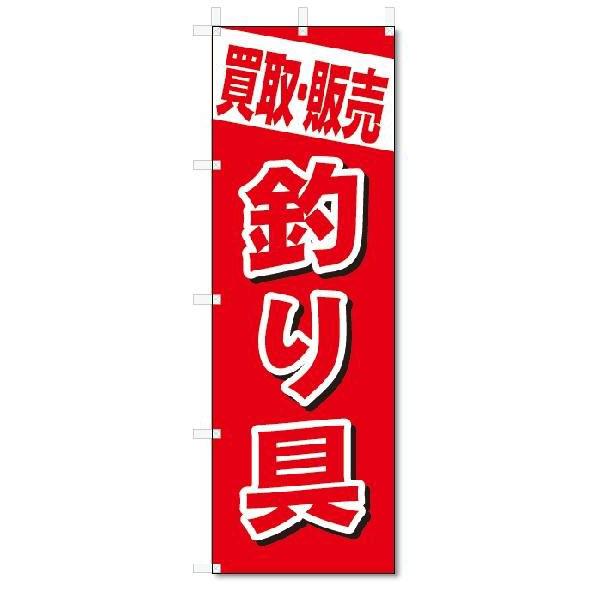 のぼり　のぼり旗　買取・販売　釣り具 (W600×H1800)｜jcshop-nobori