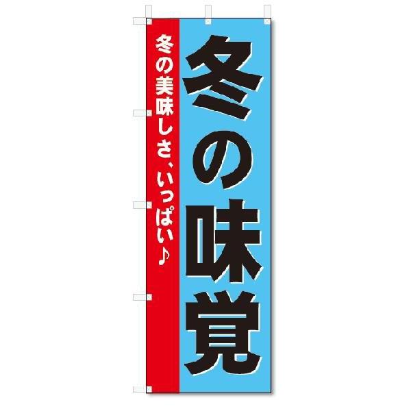 のぼり　のぼり旗　冬の味覚  (W600×H1800)｜jcshop-nobori