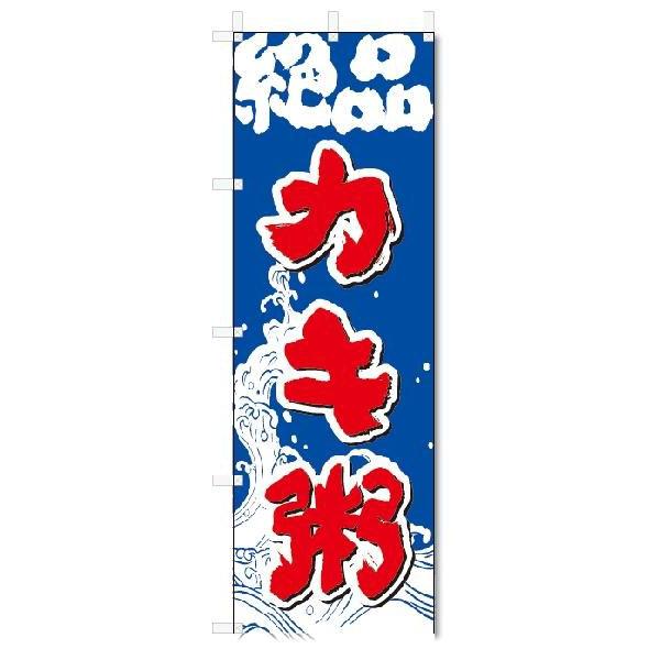 のぼり　のぼり旗　カキ粥  (W600×H1800)｜jcshop-nobori