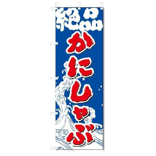 のぼり　のぼり旗　かにしゃぶ  (W600×H1800)｜jcshop-nobori