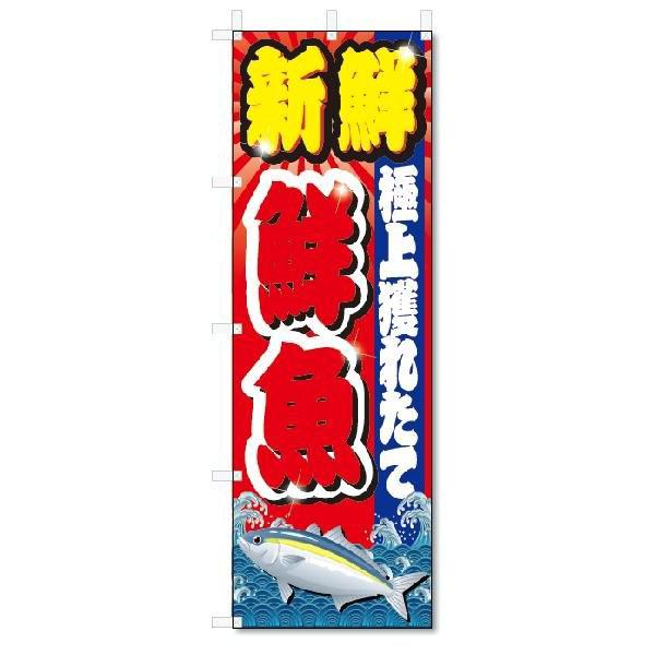 のぼり　のぼり旗　新鮮 鮮魚(W600×H1800)｜jcshop-nobori