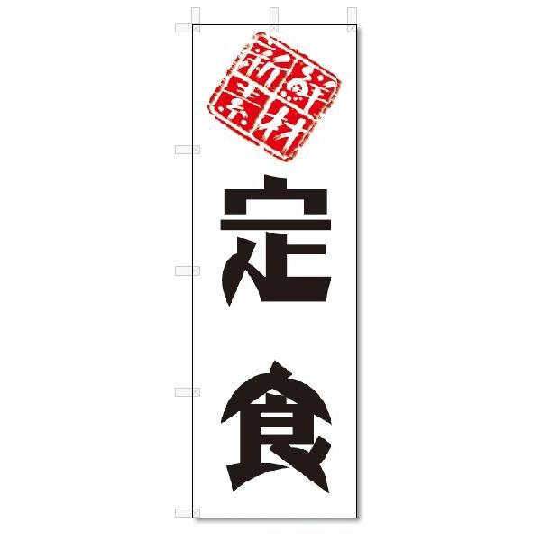 のぼり　のぼり旗　新鮮素材　定食(W600×H1800)