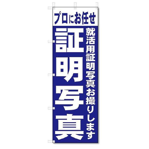 のぼり　のぼり旗　証明写真　(W600×H1800)｜jcshop-nobori