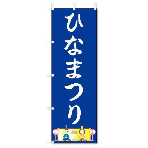 のぼり　のぼり旗　ひなまつり　(W600×H1800)ひな祭り｜jcshop-nobori