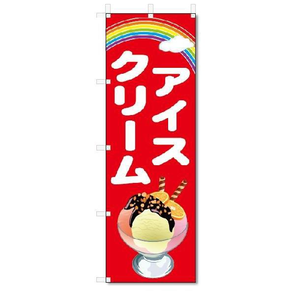 のぼり　のぼり旗　アイスクリーム　(W600×H1800)｜jcshop-nobori